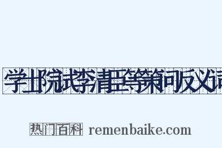 学士院试李清臣等策问反义词是什么意思的图片